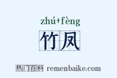 竹凤是什么意思的图片